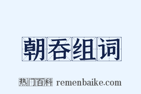朝吞组词是什么意思的图片